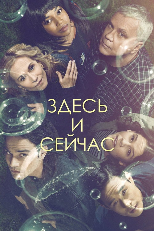 Постер «Здесь и сейчас»