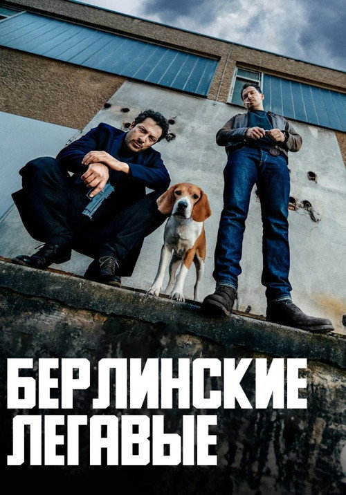 Постер «Берлинские легавые»