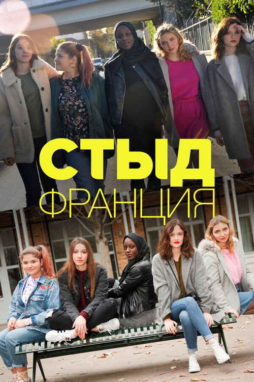 Постер «Стыд Франция»