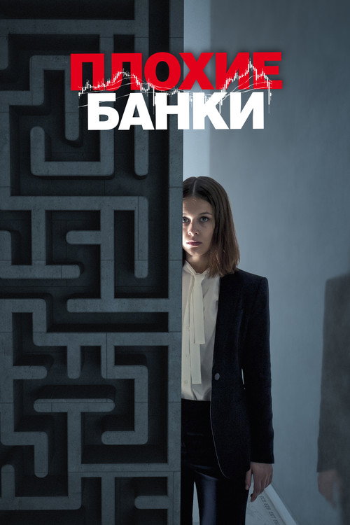Постер «Плохие банки»