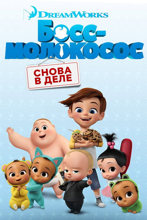 Постер: Босс-молокосос: Снова в деле