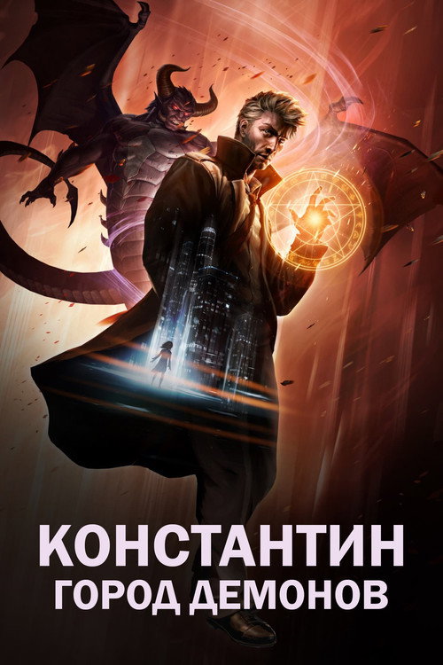 Постер «Константин: Город демонов»