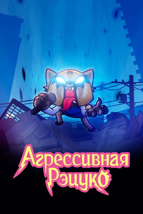 Постер «Агрессивная Рэцуко»