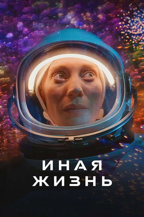Постер «Иная жизнь»