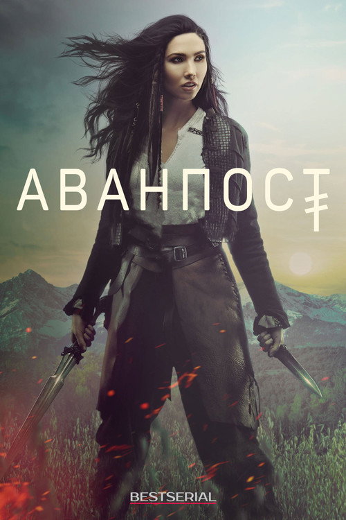 Постер: Аванпост