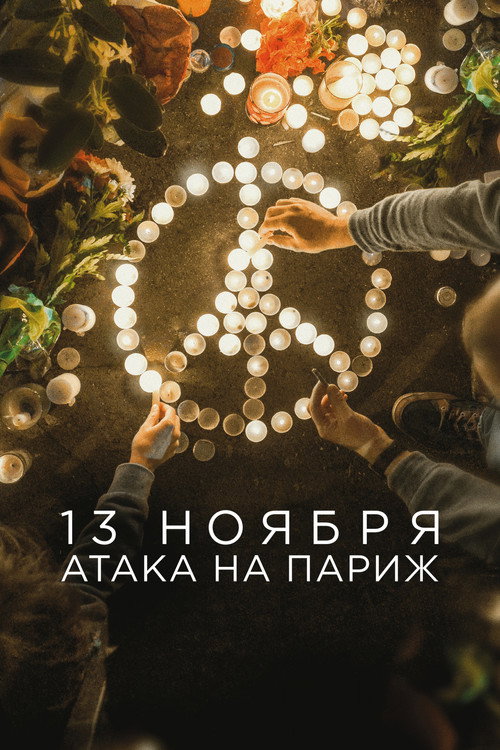 Постер «13 ноября: Атака на Париж»