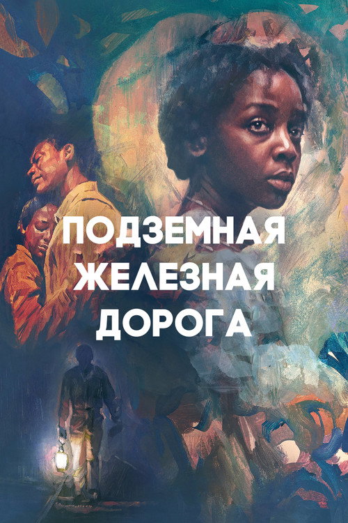Постер: Подземная железная дорога