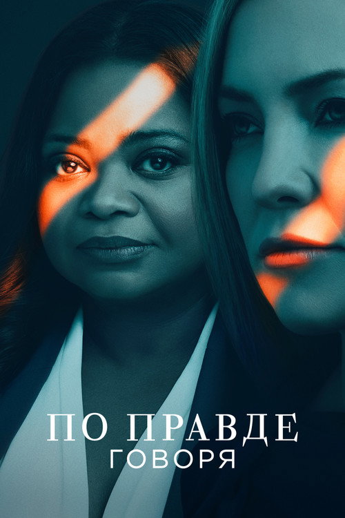 Постер «По правде говоря»