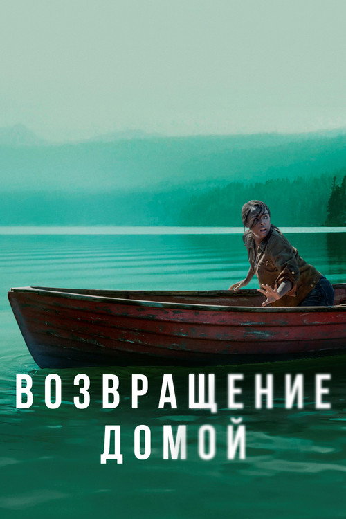 Постер «Возвращение домой»