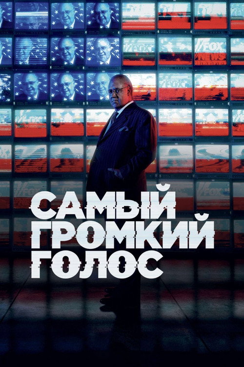 Постер: Самый громкий голос