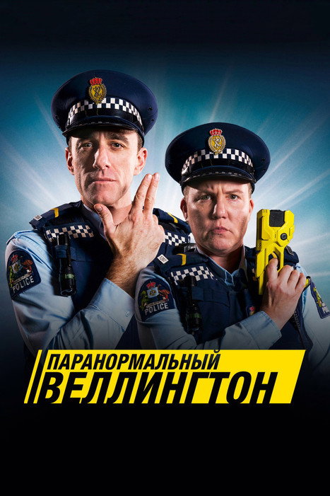 Постер: Паранормальный Веллингтон