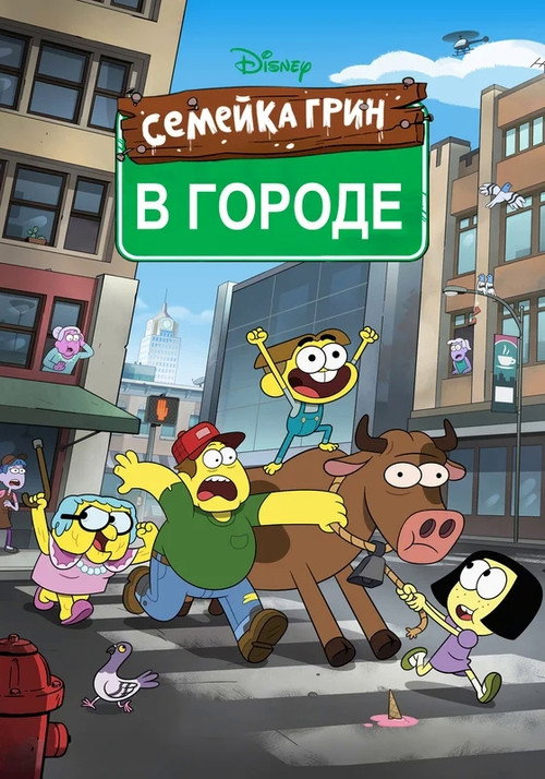 Постер «Семейка Грин в городе»