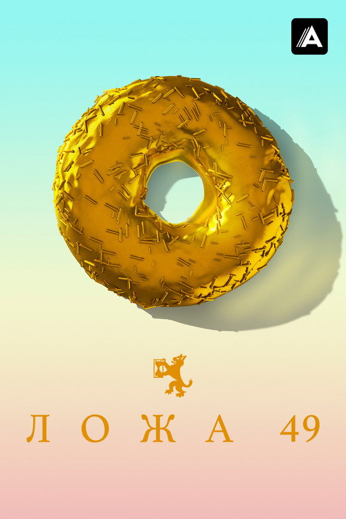 Постер: Ложа 49