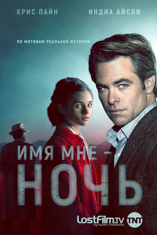 Постер «Имя мне Ночь»