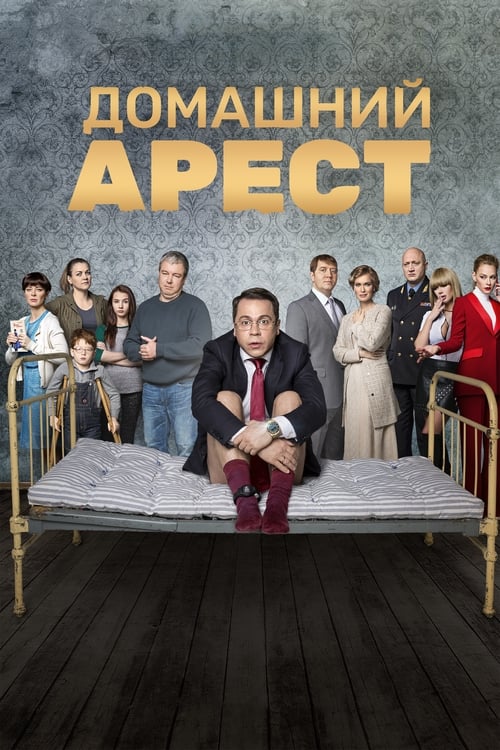 Постер «Домашний Арест»