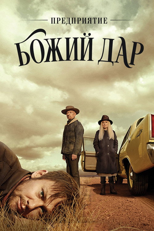 Постер: Предприятие «Божий дар»