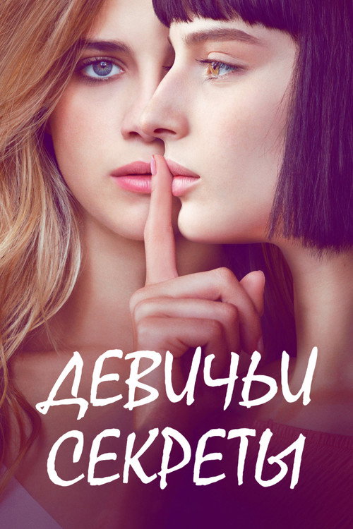 Постер: Девичьи секреты