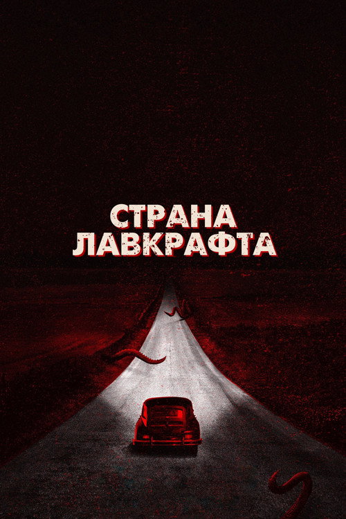 Постер: Страна Лавкрафта