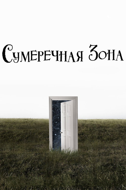 Постер: Сумеречная зона