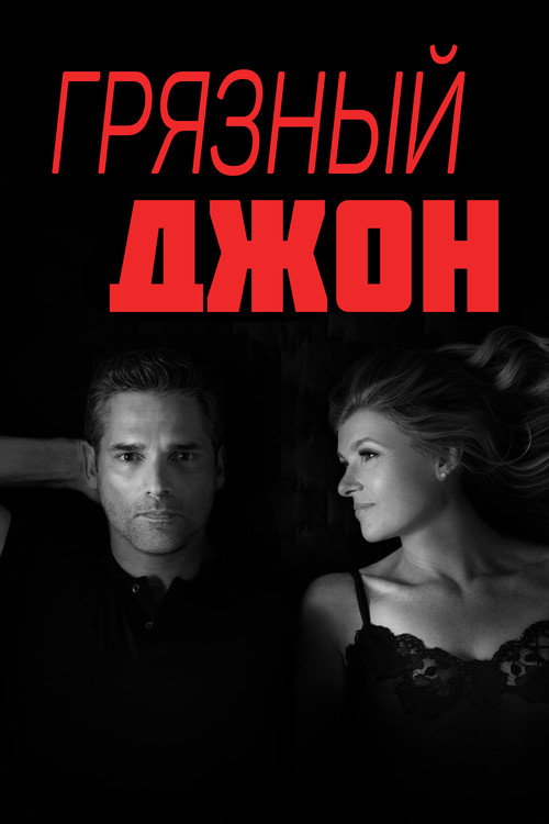 Постер «Грязный Джон»