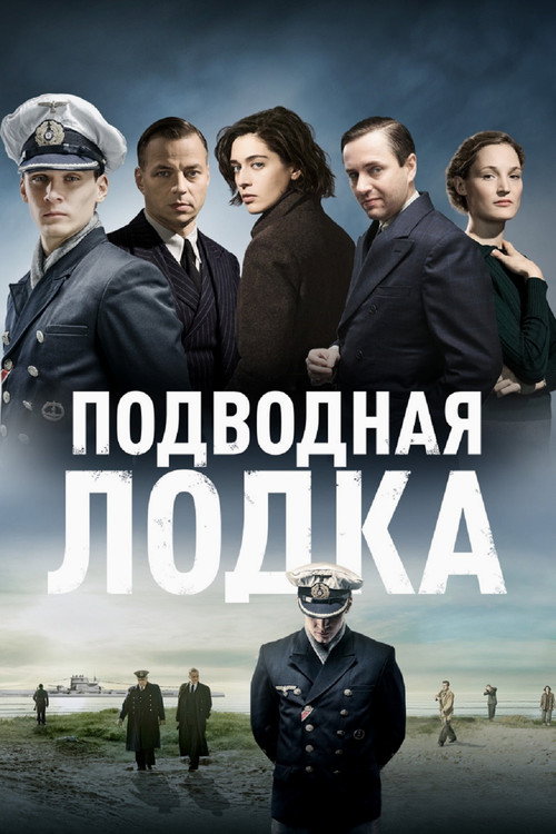 Постер: Подводная лодка