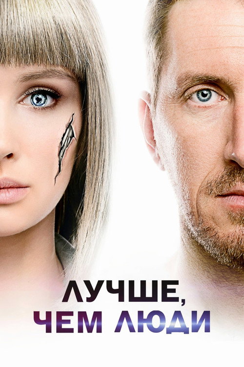 Постер «Лучше, чем люди»