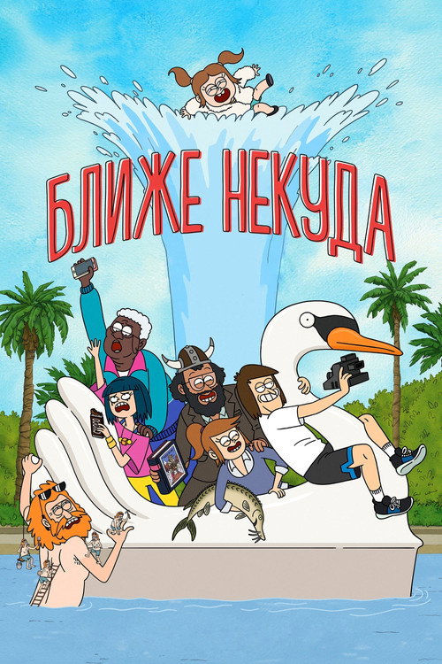 Постер «Ближе некуда»