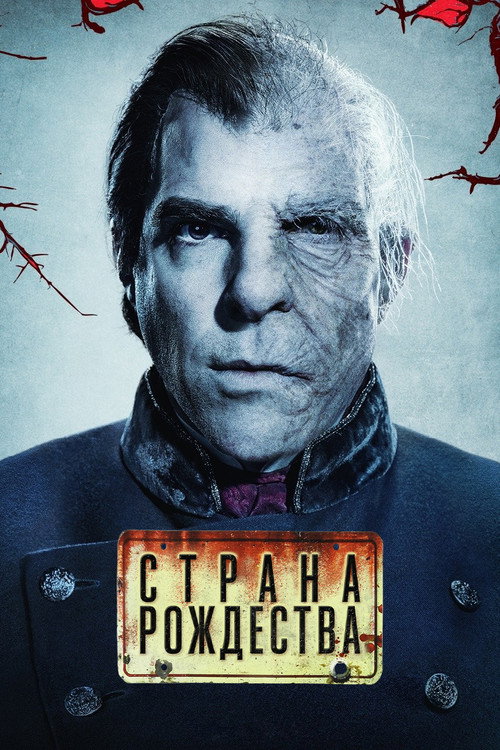 Постер: Страна Рождества