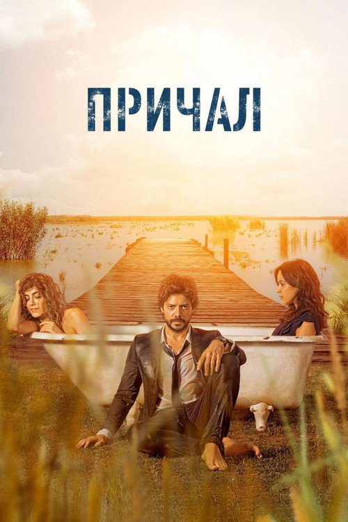 Постер «Причал»