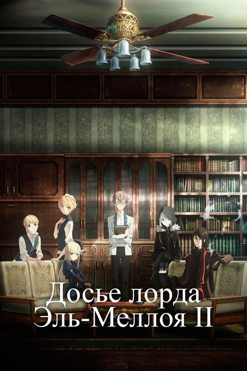 Постер: Досье лорда Эль-Меллоя II