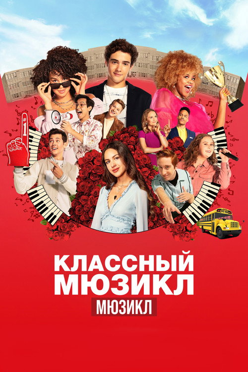 Постер «Классный мюзикл: Мюзикл»
