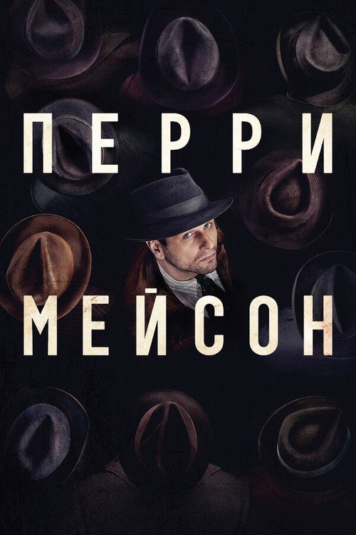 Постер: Перри Мэйсон