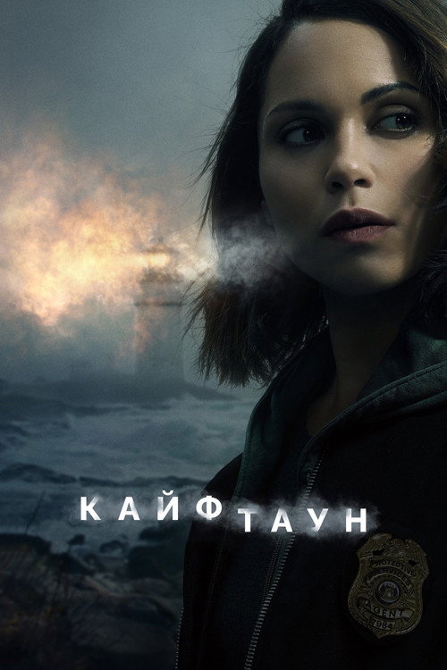 Постер «Кайфтаун»