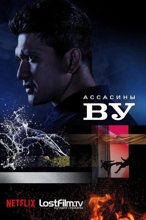 Постер: Ассасины Ву
