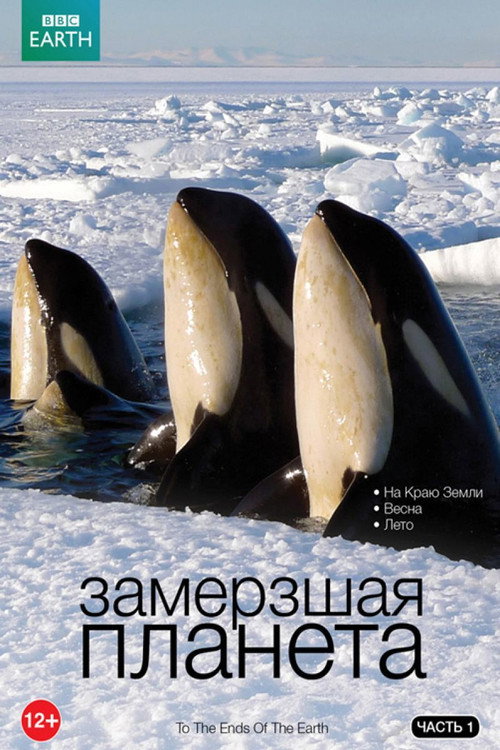 Постер «Замёрзшая планета»