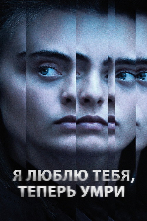Постер «Я люблю тебя, теперь умри»