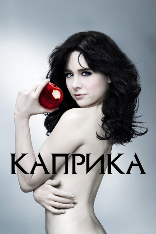 Постер «Каприка»
