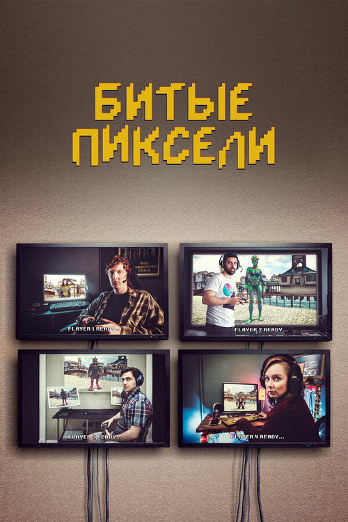 Постер «Битые пиксели»