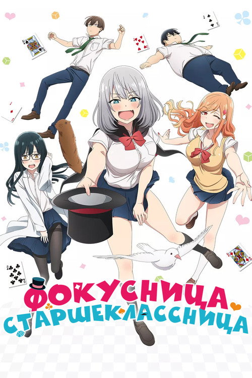 Постер «Фокусница-сэмпай»