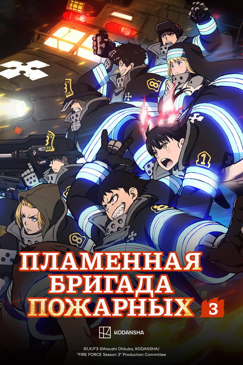 Постер: Пламенная бригада пожарных
