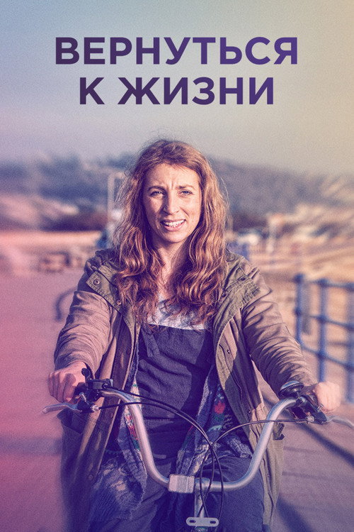 Постер «Вернуться к жизни»