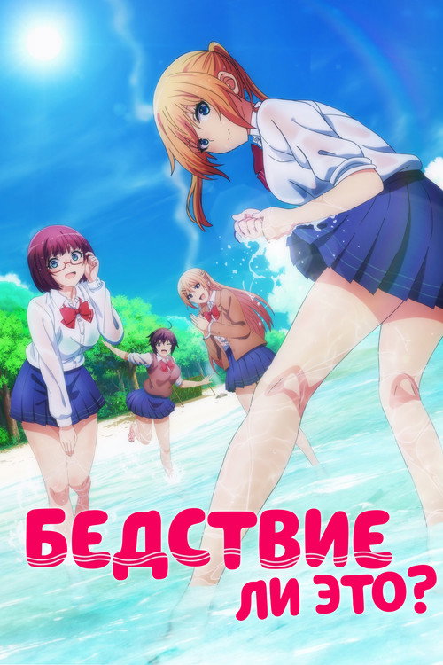 Постер «Бедствие ли это?»