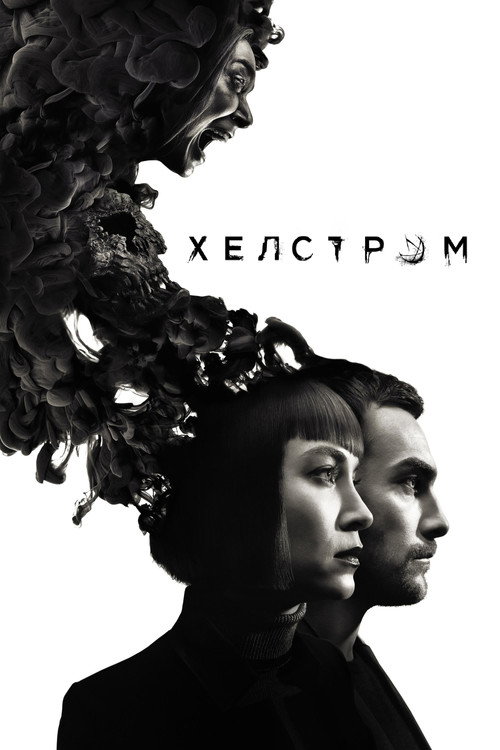 Постер «Хелстром»