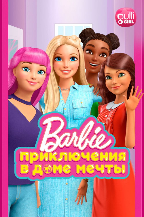 Постер «Барби: Приключения в доме мечты»