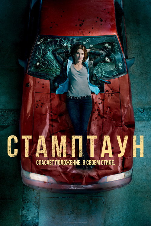 Постер: Стамптаун