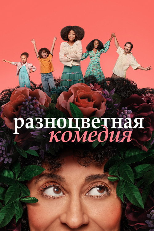 Постер: Разноцветная комедия