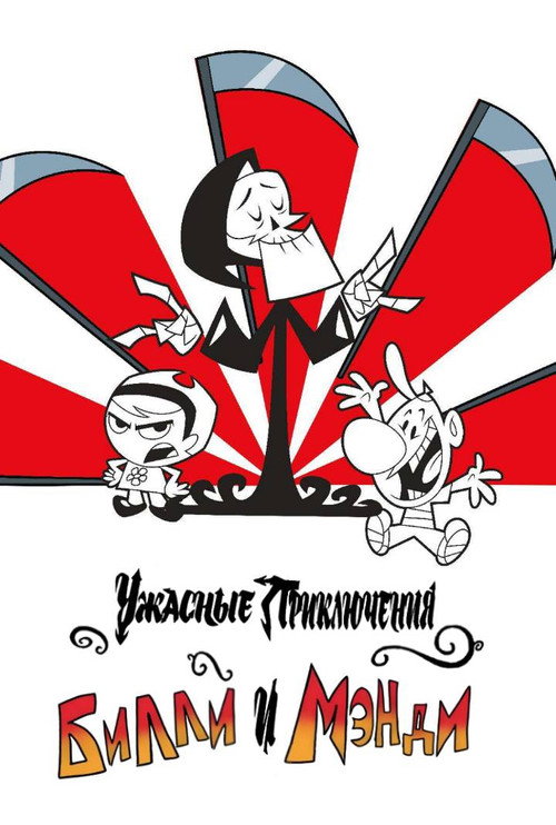 Постер: Ужасные Приключения Билли и Мэнди