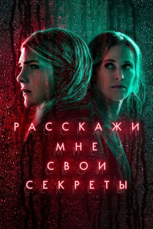 Постер: Расскажи мне свои секреты