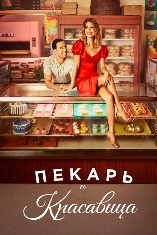 Постер: Пекарь и красавица