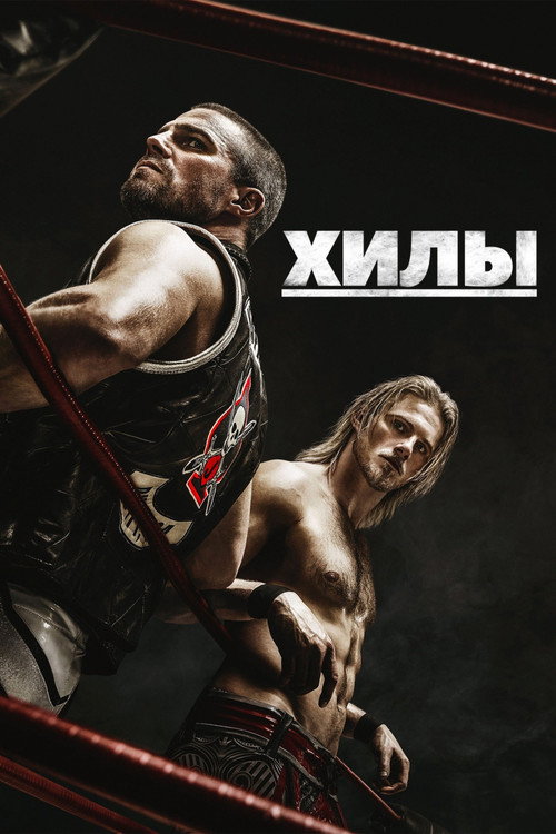 Постер «Хилы»